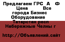 Предлагаем ГРС 2А622Ф4 › Цена ­ 100 - Все города Бизнес » Оборудование   . Татарстан респ.,Набережные Челны г.